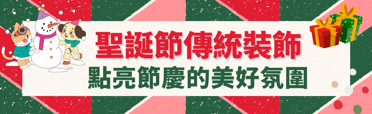 聖誕節裝飾禮品