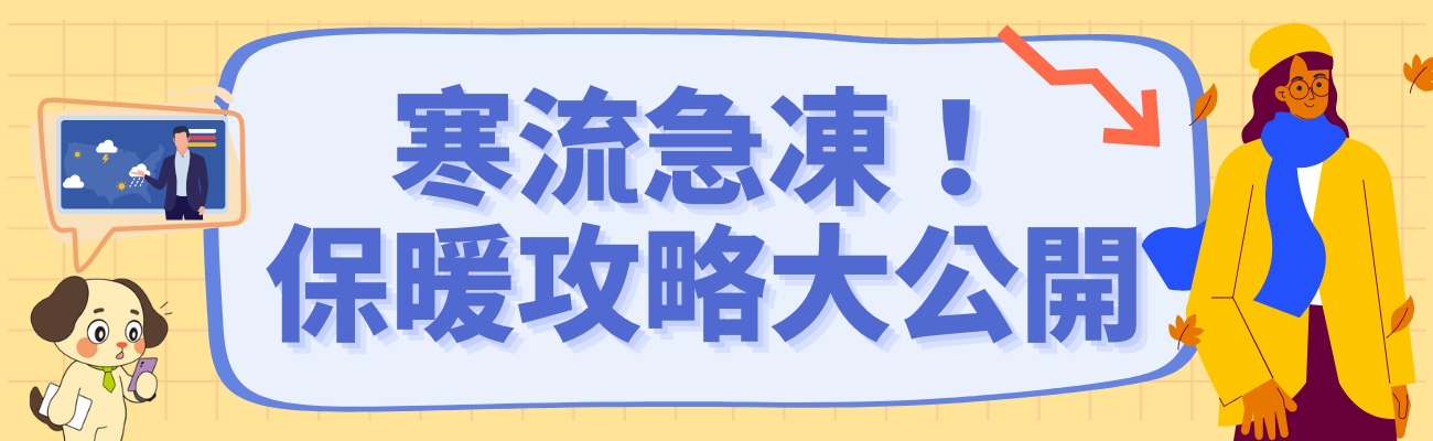 寒流保暖