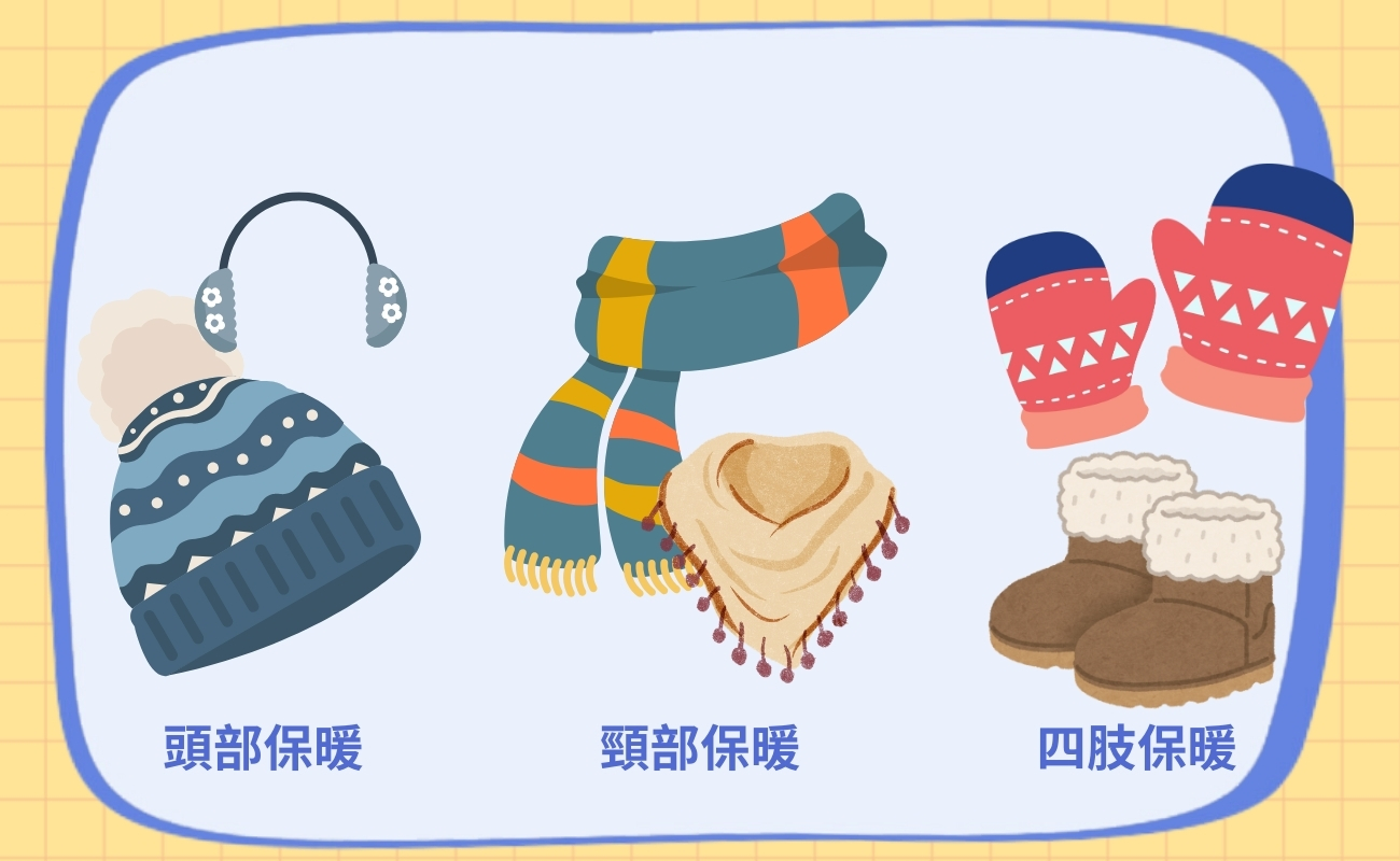 寒流保暖