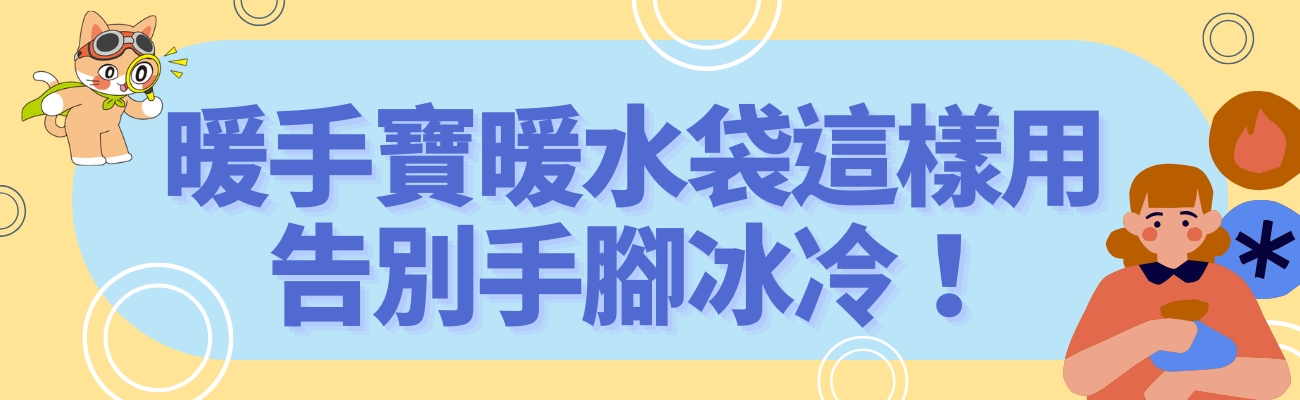 告別手腳冰冷, 暖手寶, 暖水袋