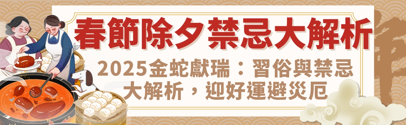 2025年春節, 蛇年習俗, 春節禁忌, 新年禮品, 居家禮品