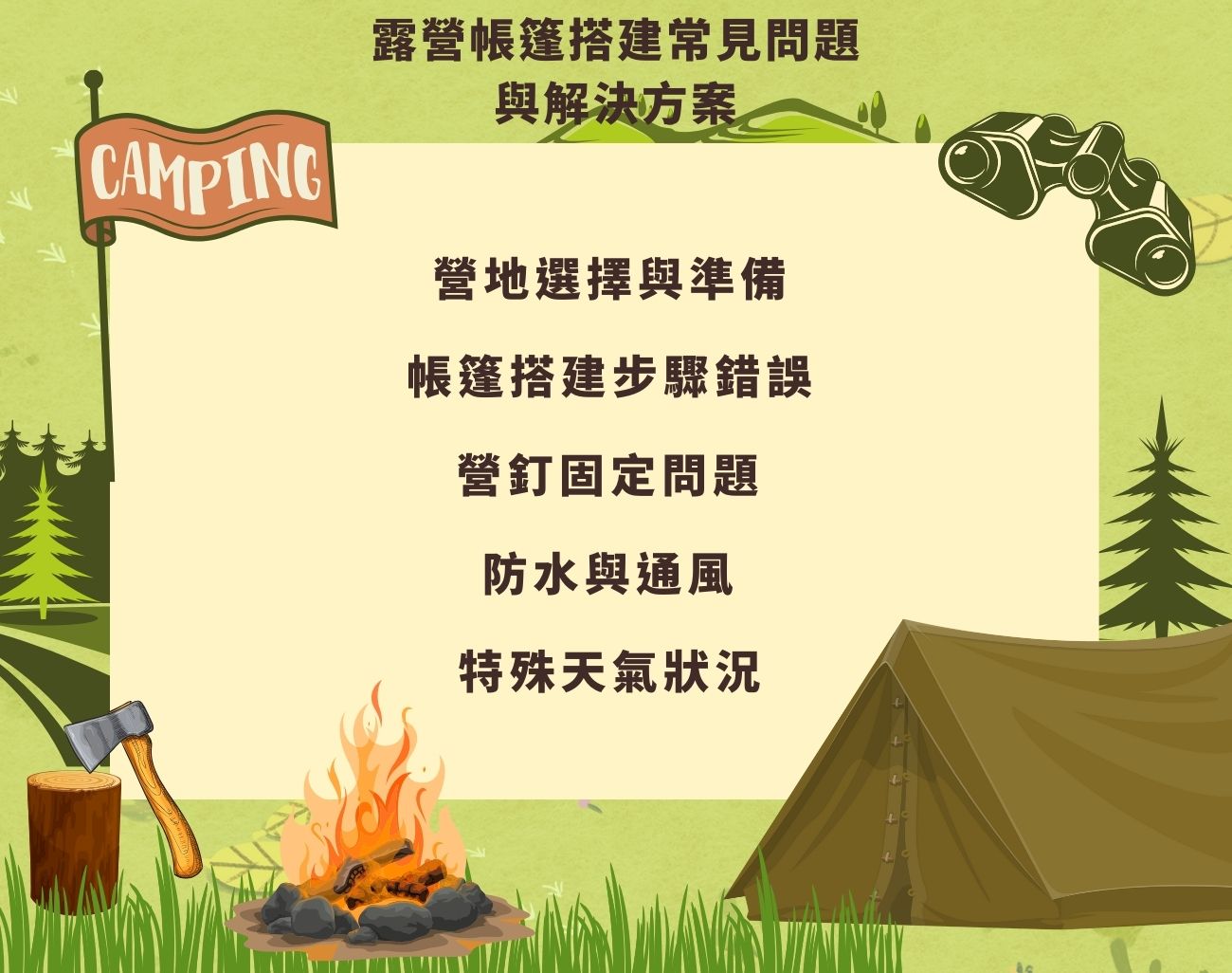 帳篷搭建技巧