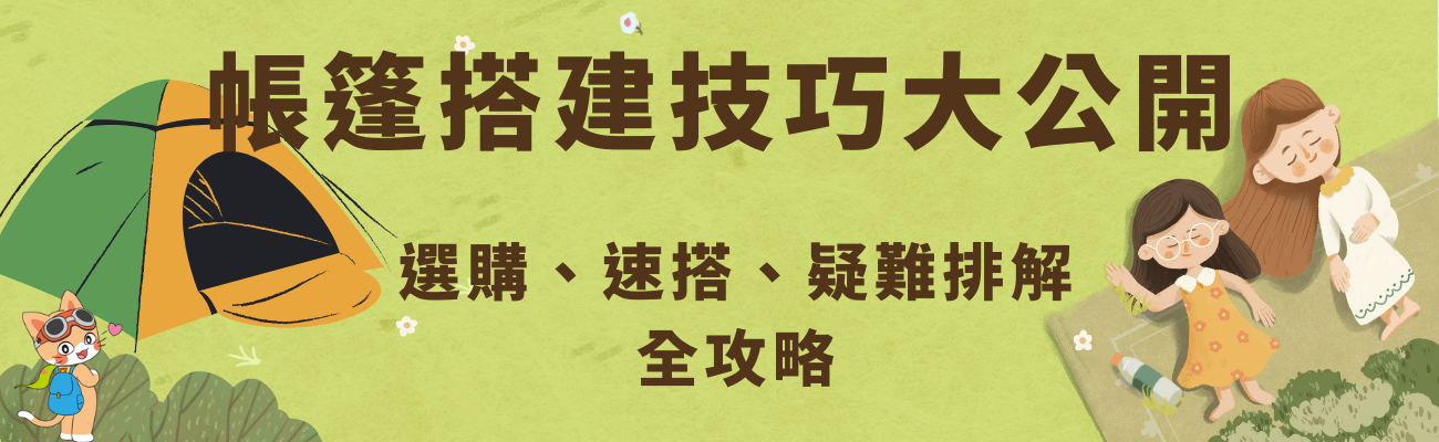 搭帳篷技巧