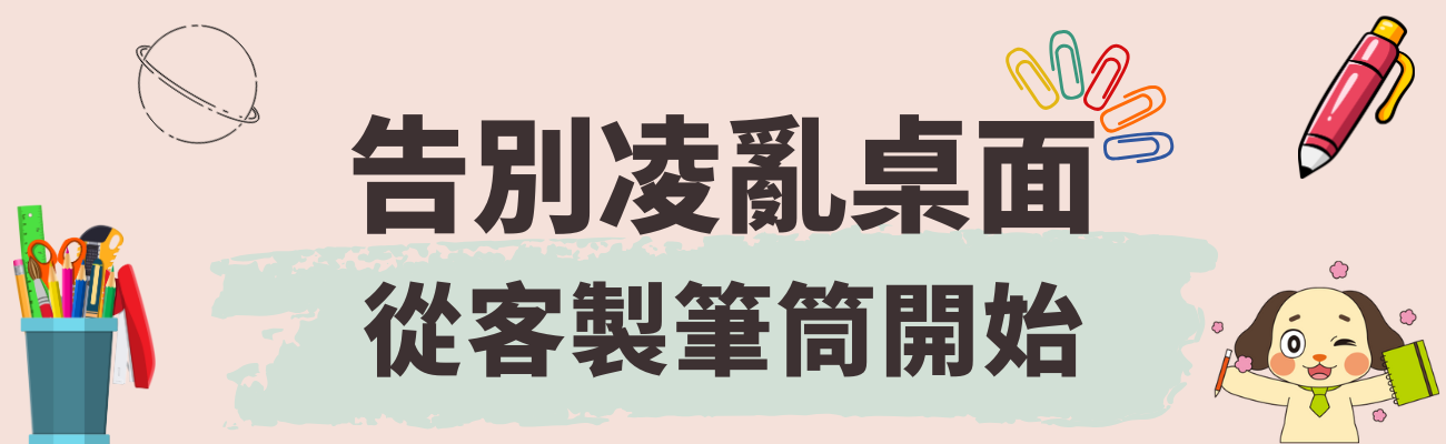 客製化筆筒, 桌面收納