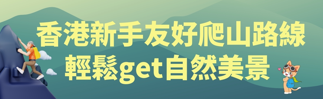 香港爬山, 新手路線, 運動禮品, 登山用品, 客製化禮品