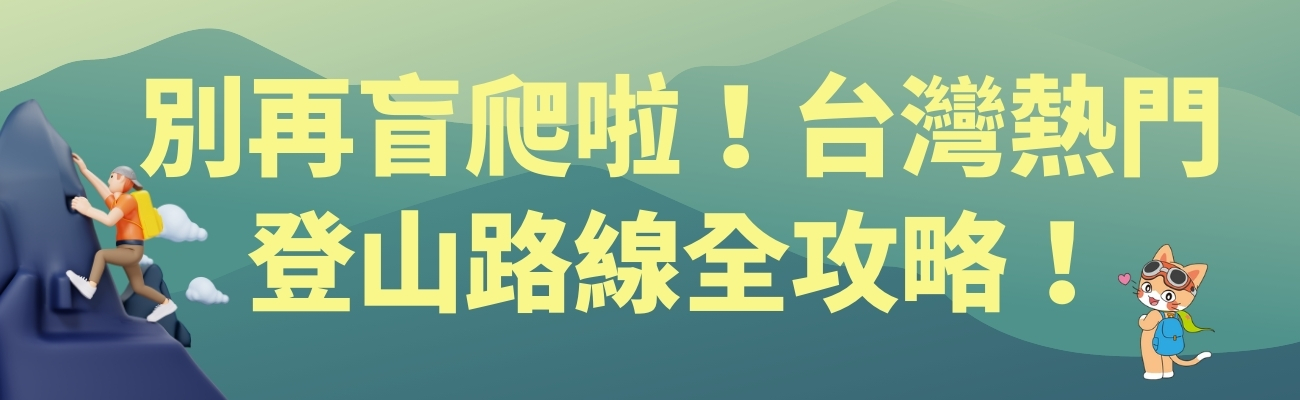台灣登山, 登山路線, 客製化禮品, 運動禮品, 登山紀念品
