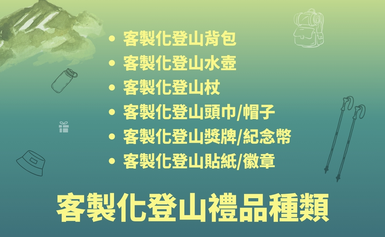 台灣登山, 登山路線, 客製化禮品, 運動禮品, 登山紀念品