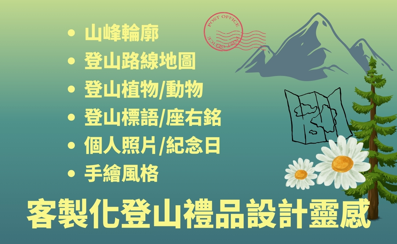 台灣登山, 登山路線, 客製化禮品, 運動禮品, 登山紀念品
