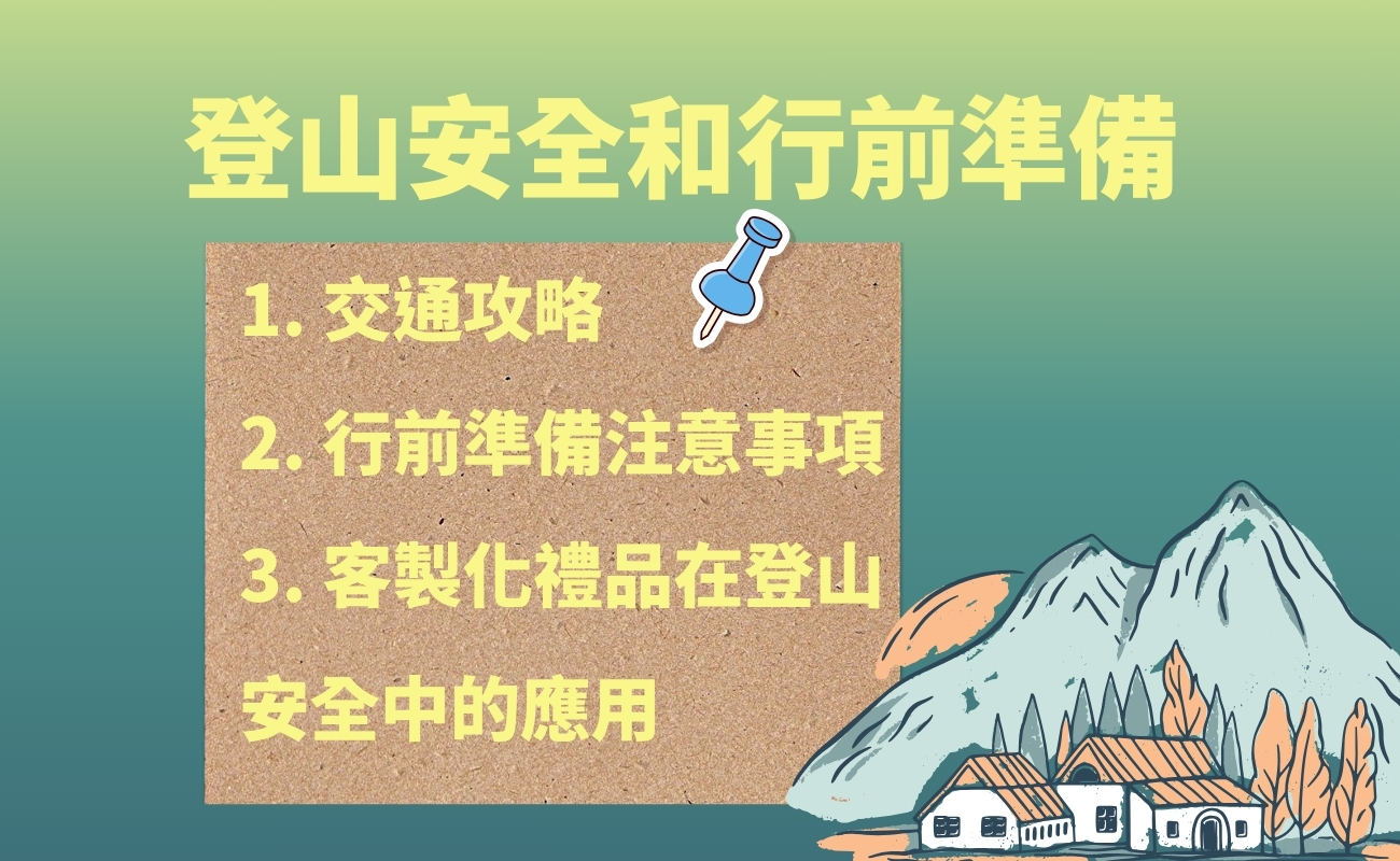 台灣登山, 登山路線, 客製化禮品, 運動禮品, 登山紀念品