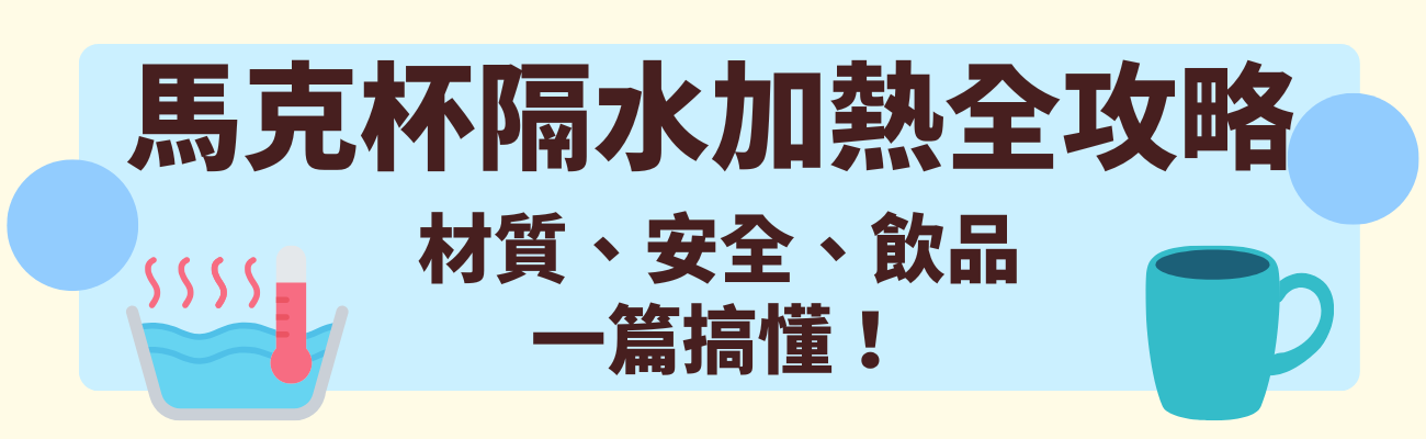 馬克杯加熱