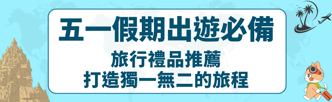 客製化禮品, 旅遊好物, 五一假期, 出遊必備, 旅行收納