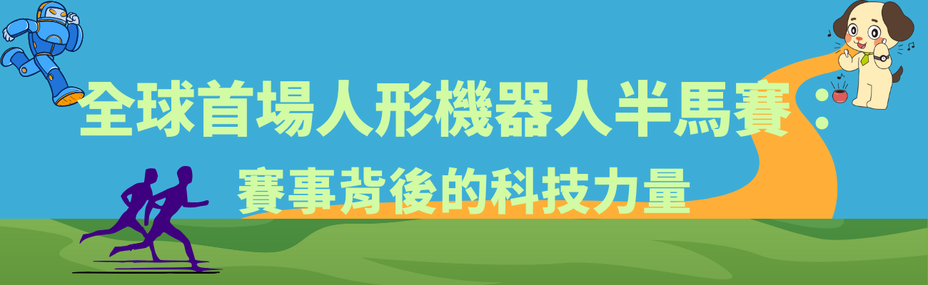 機器人半馬, 運動裝備, 客製化禮品, 運動科技, 賽事紀念品