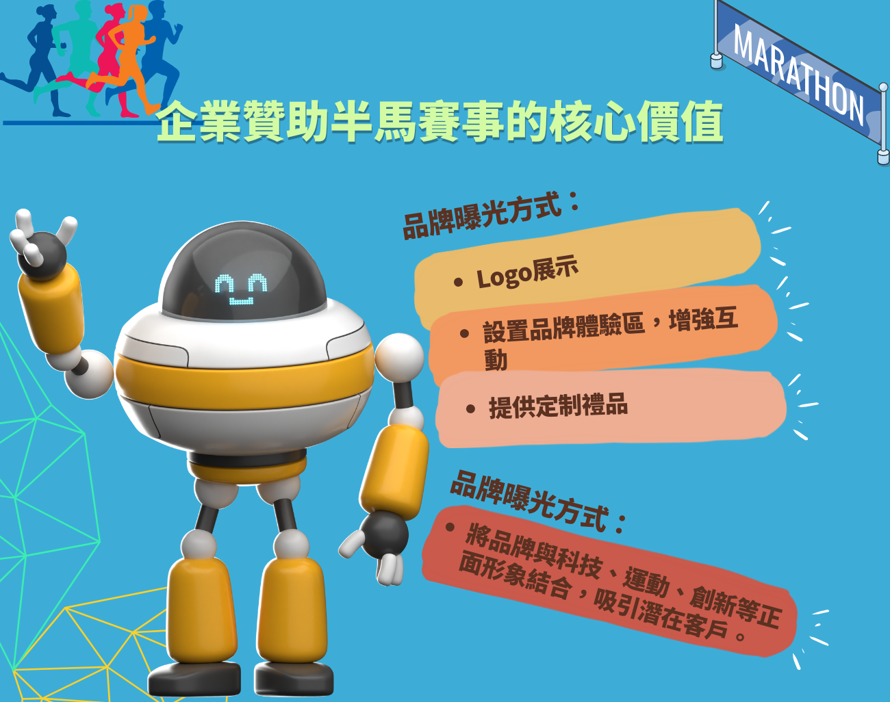 機器人半馬, 運動裝備, 客製化禮品, 運動科技, 賽事紀念品