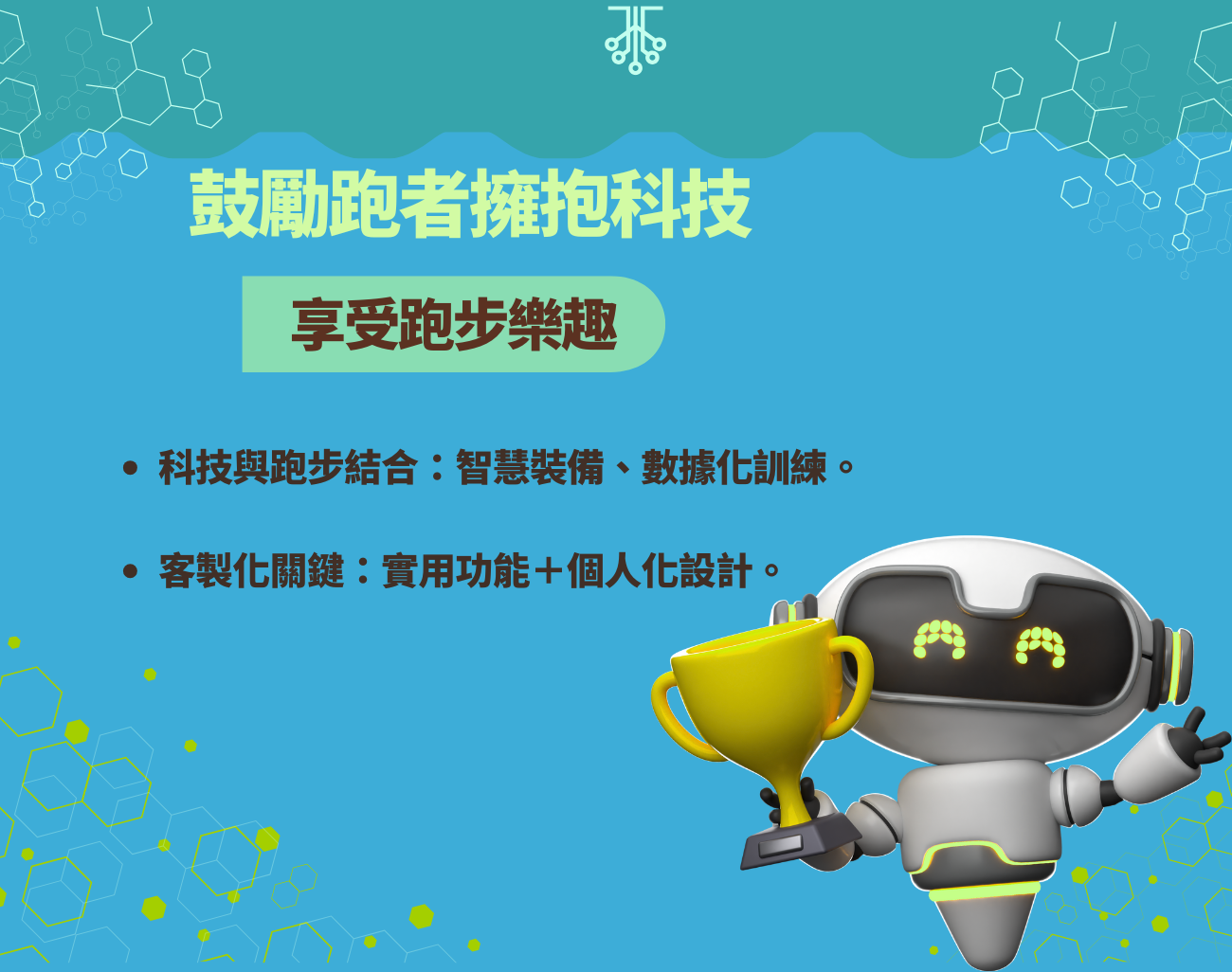 機器人半馬, 運動裝備, 客製化禮品, 運動科技, 賽事紀念品