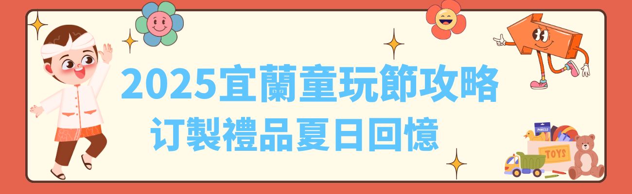宜蘭童玩節, 客製化禮品, 戶外禮品, 親子活動, 夏日旅遊