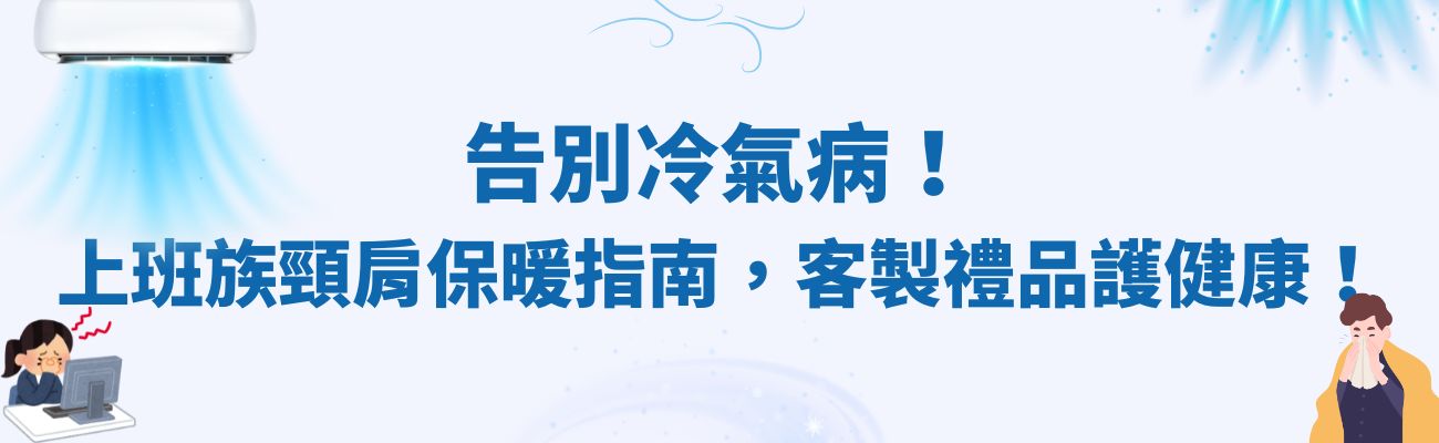 冷氣病、頸部保暖、客製化禮品、保暖用品、辦公室保暖