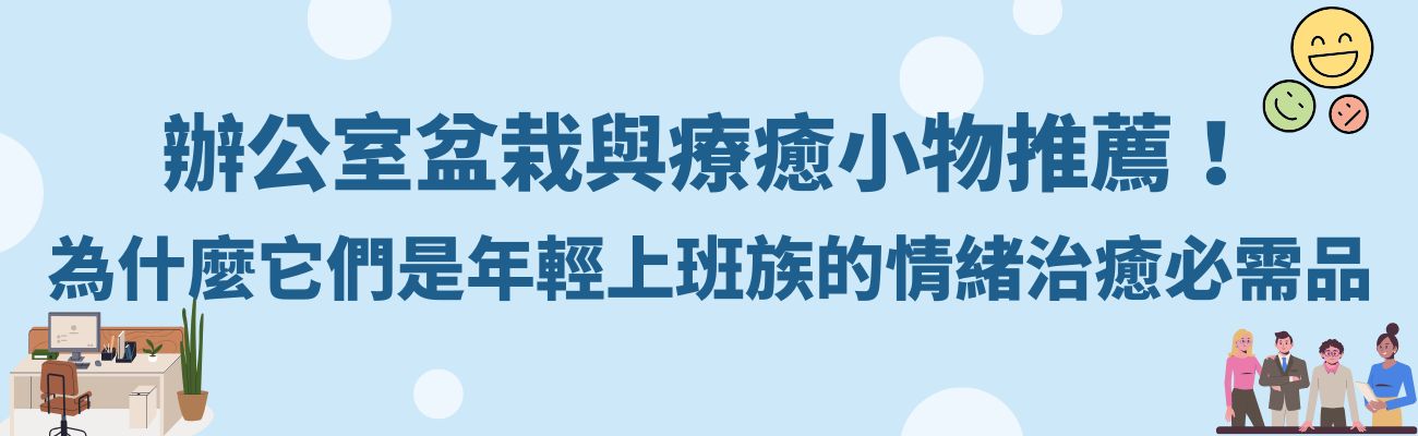 客製化禮品, 減壓小物, 療癒小物, 辦公室, 厭世世代