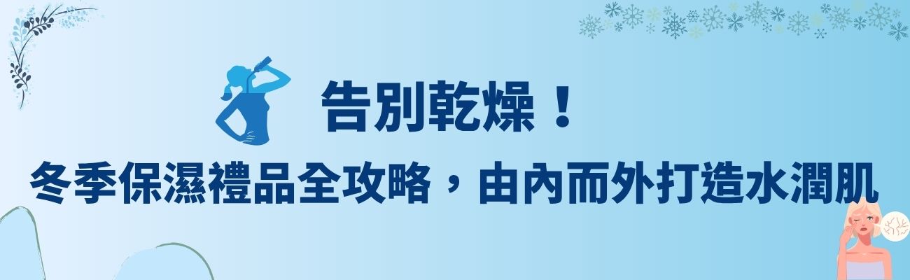 冬季保濕, 客製化禮品, 杯子, 水潤肌, 護膚