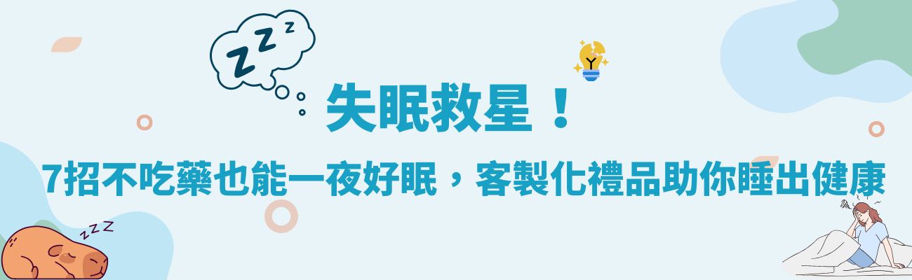 失眠, 睡眠品質, 客製化禮品, 助眠, 家居睡眠產品