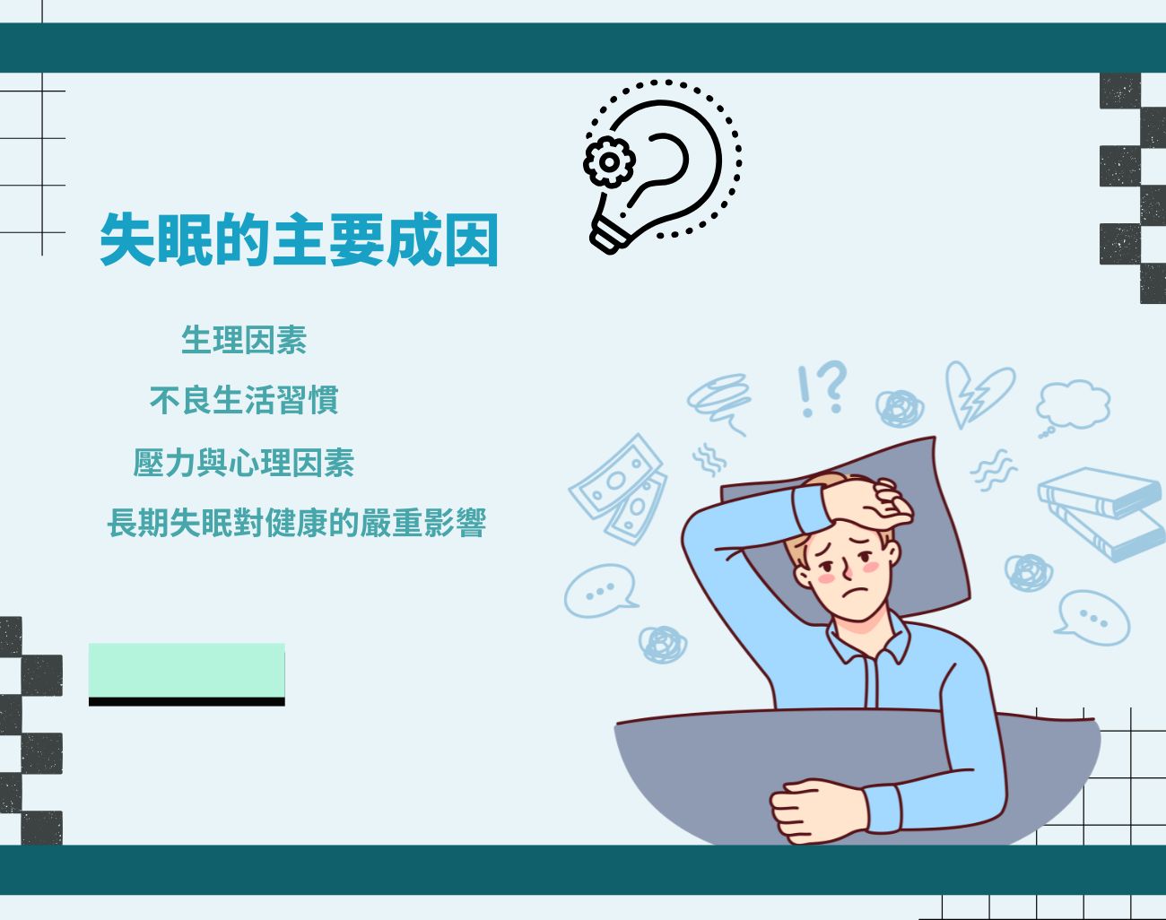 失眠, 睡眠品質, 客製化禮品, 助眠, 家居睡眠產品