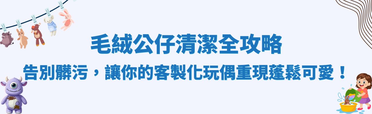 絨毛玩偶清潔, 絨毛玩偶客製化, 清潔用品, 玩偶清洗, 客製化禮品