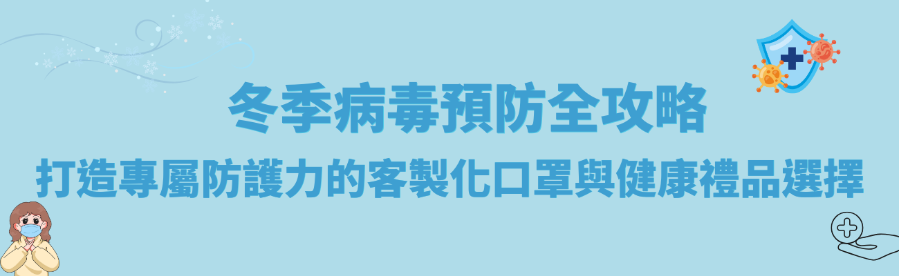 冬季病毒預防, 客製口罩, 防疫口罩, 季節性流感, 健康防護, 抗菌防護, 保健禮品, 冬季防護用品, 防疫小物