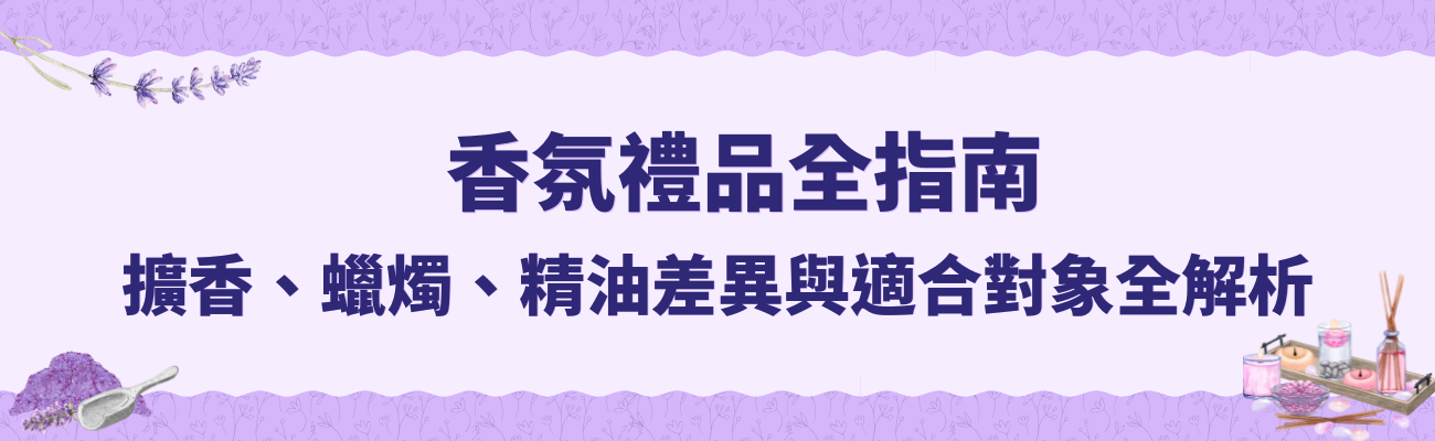 香薰禮品指南, 香氛禮品, 擴香, 精油, 香氛蠟燭, 香薰套裝, 客製化香薰禮品, 香氛送禮, 居家香氣, 禮品推薦