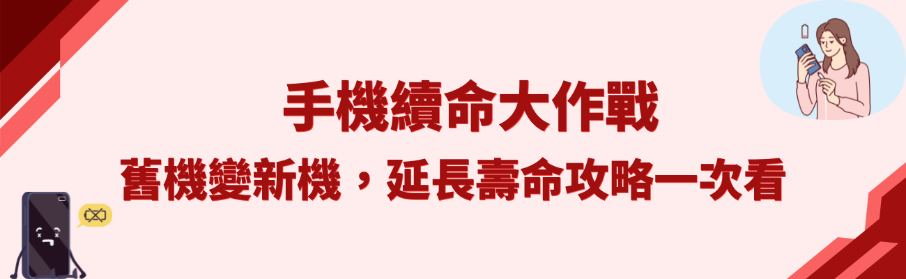 手機保養, 手機壽命, 訂製化手機周邊, 手機維護, 手機省錢