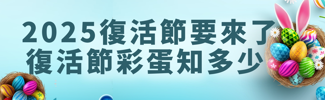 復活節彩蛋, 復活節禮品, 香港復活節, 客製化禮品, 復活節活動