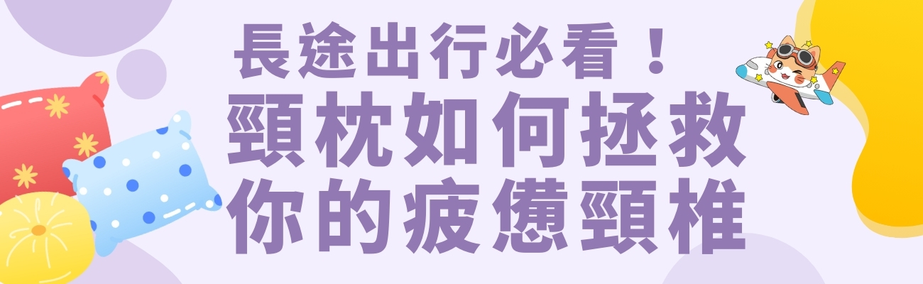 頸枕用法, U型枕, 頸椎壓力, 旅行必備, 旅行禮品
