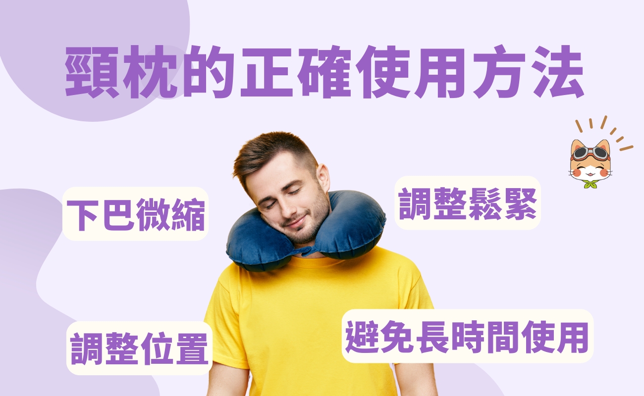 頸枕用法, U型枕, 頸椎壓力, 旅行必備, 旅行禮品