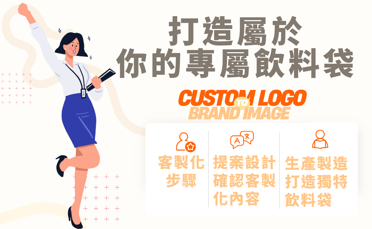 客製化飲料袋,咖啡杯套,品牌形象,獨特亮眼,多元材質