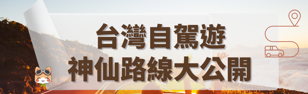 訂製禮品, 旅行禮品, 自駕遊, 台灣旅遊, 獨家回憶