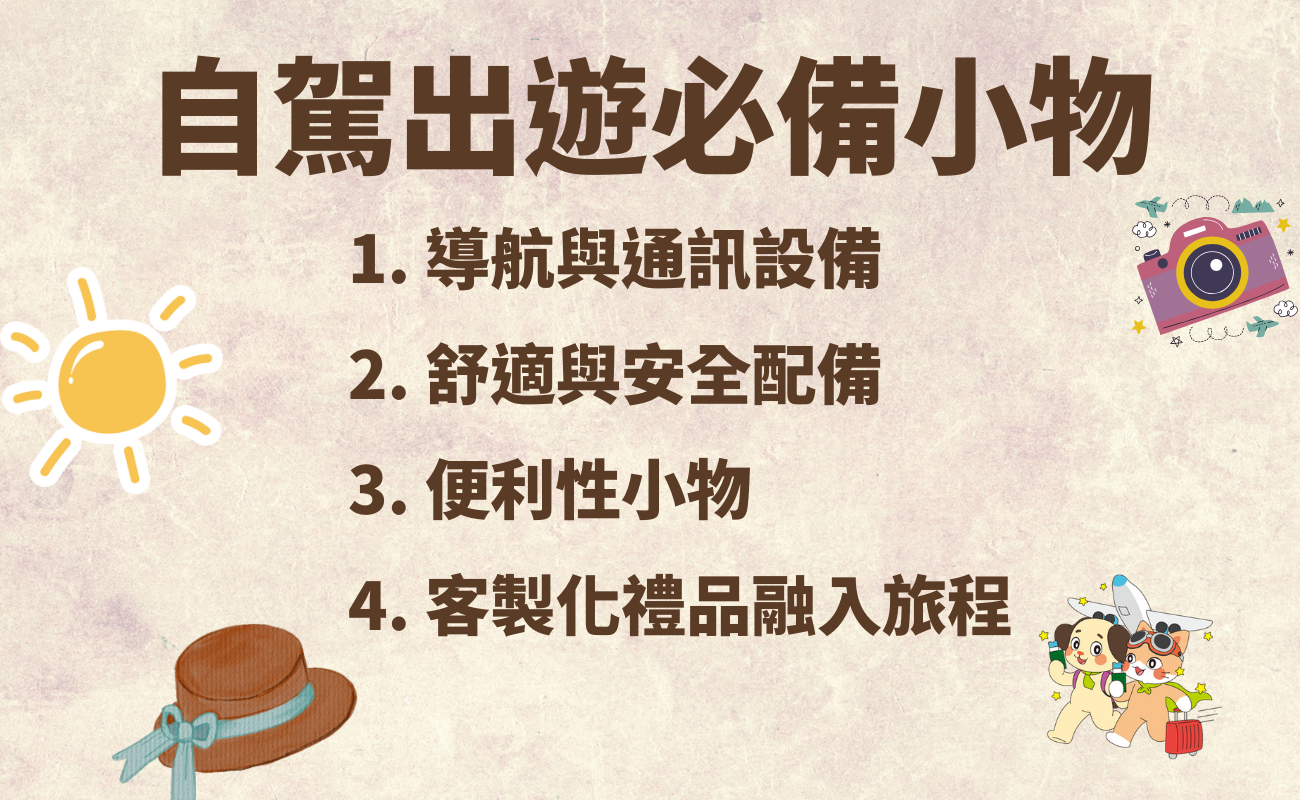 訂製禮品, 旅行禮品, 自駕遊, 台灣旅遊, 獨家回憶