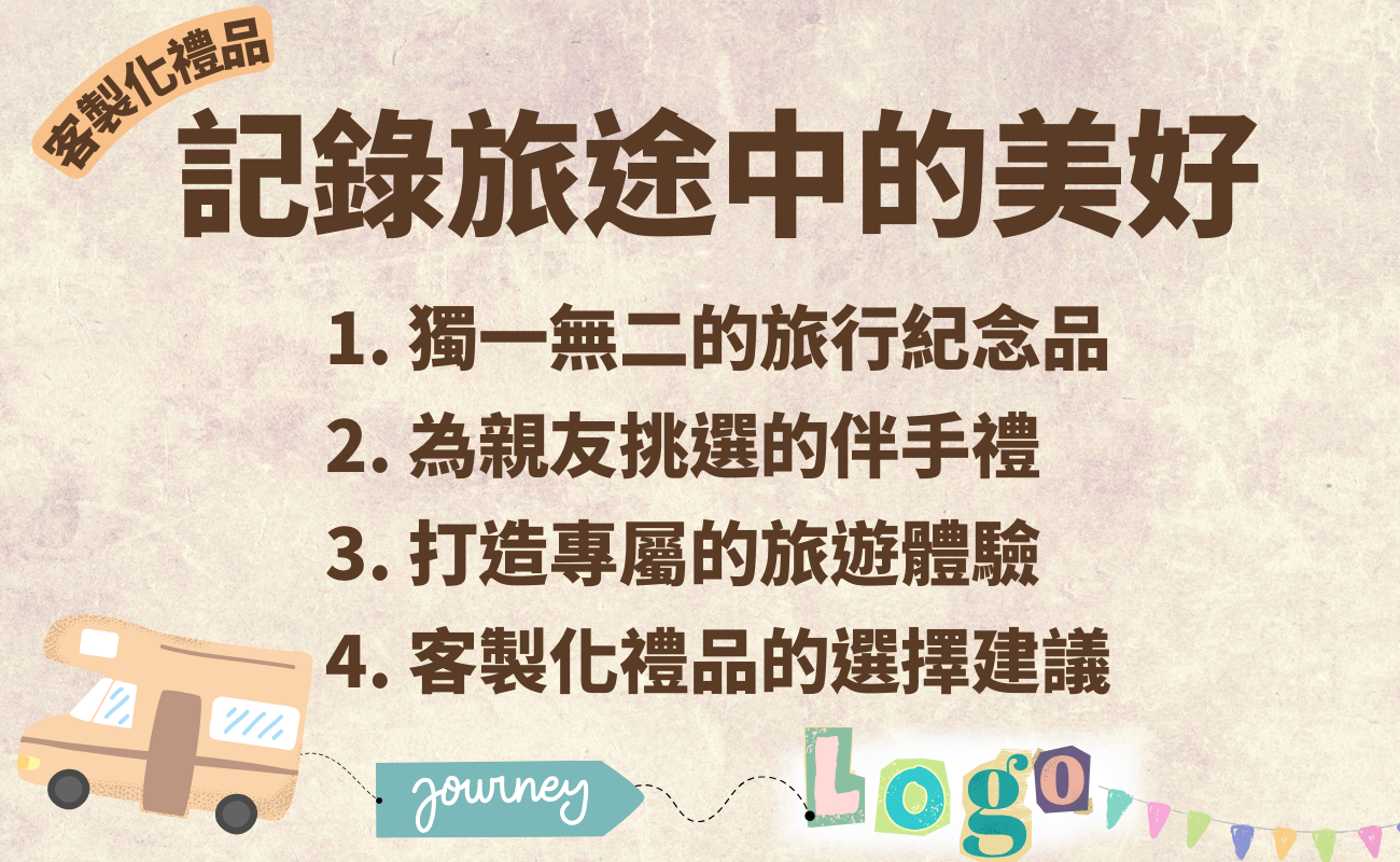 訂製禮品, 旅行禮品, 自駕遊, 台灣旅遊, 獨家回憶