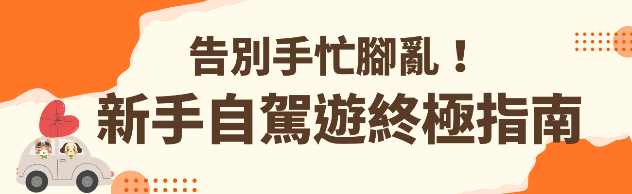 自駕遊,新手必看,安全駕駛,旅行禮品,客製化禮品
