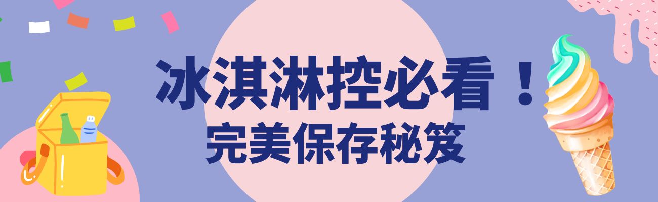 冰淇淋保存, 保冷袋, 客製化禮品, 冰淇淋禮品, 冰淇淋