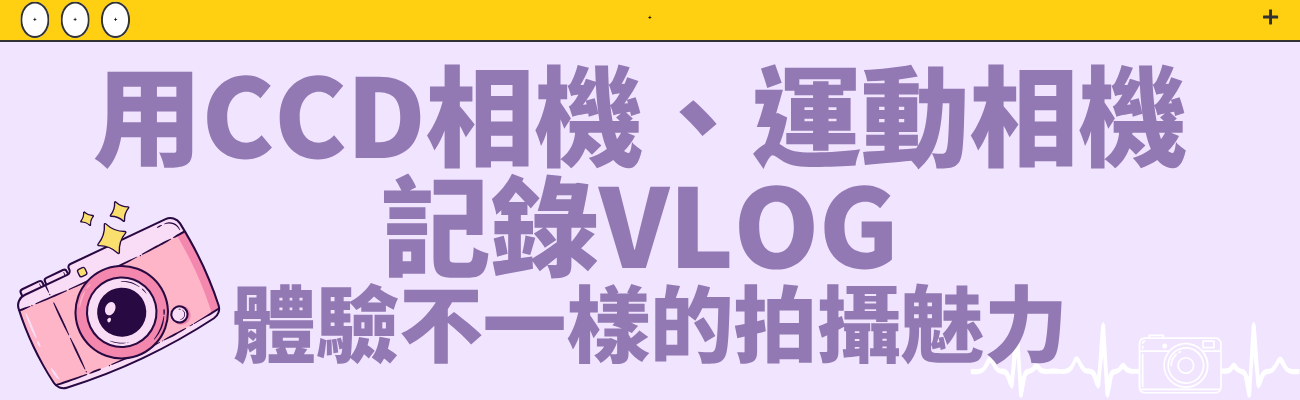 CCD相機, 運動相機, Vlog拍攝, 客製化禮品, 復古風格, 相機記錄VLOG