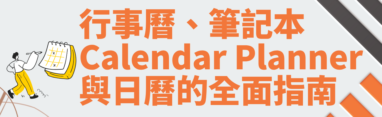 客製化行事曆,客製化筆記本,客製化日曆,時間管理,禮品推薦