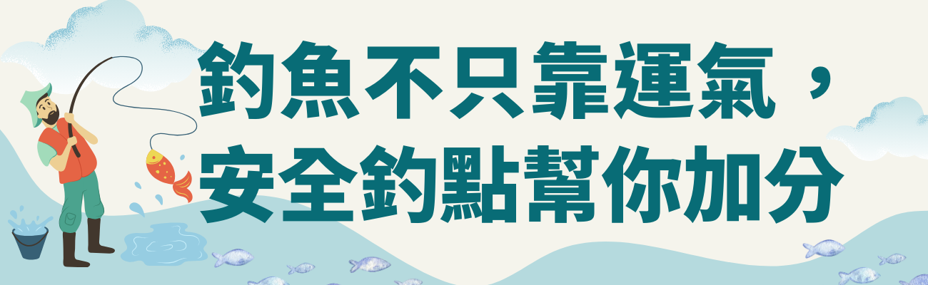 釣魚禮品, 客製化, 安全釣魚, 釣魚周邊,安全釣點, 釣魚技巧, 釣場推薦, 新手釣魚, 釣魚裝備