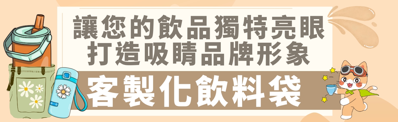客製化飲料袋,咖啡杯套,品牌形象,獨特亮眼,多元材質