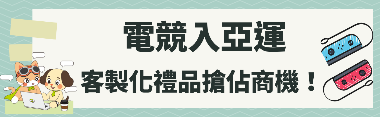 電競, 電腦周邊, 電競滑鼠, 機械鍵盤, 電競耳機, 高刷新率顯示器, 客製化禮品