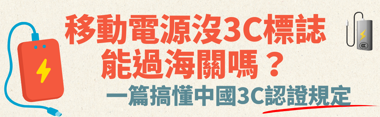 行動電源, 3C認證, 中國海關, 客製化禮品, CCC標誌, 移動電源, Power Bank, 充電寶, 尿袋