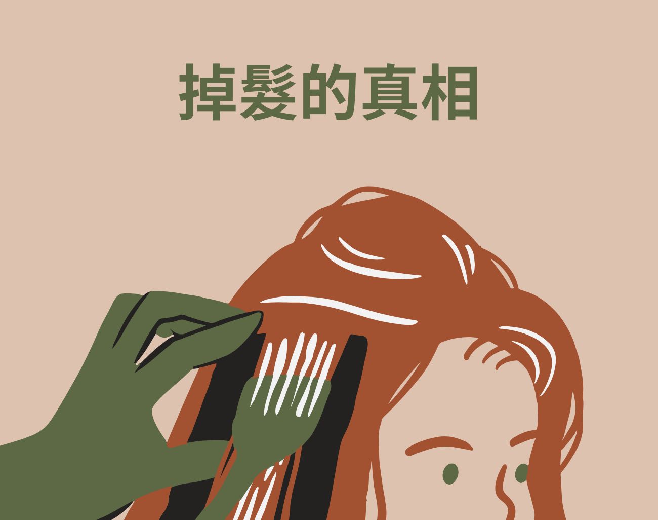掉頭髮怎麼辦
