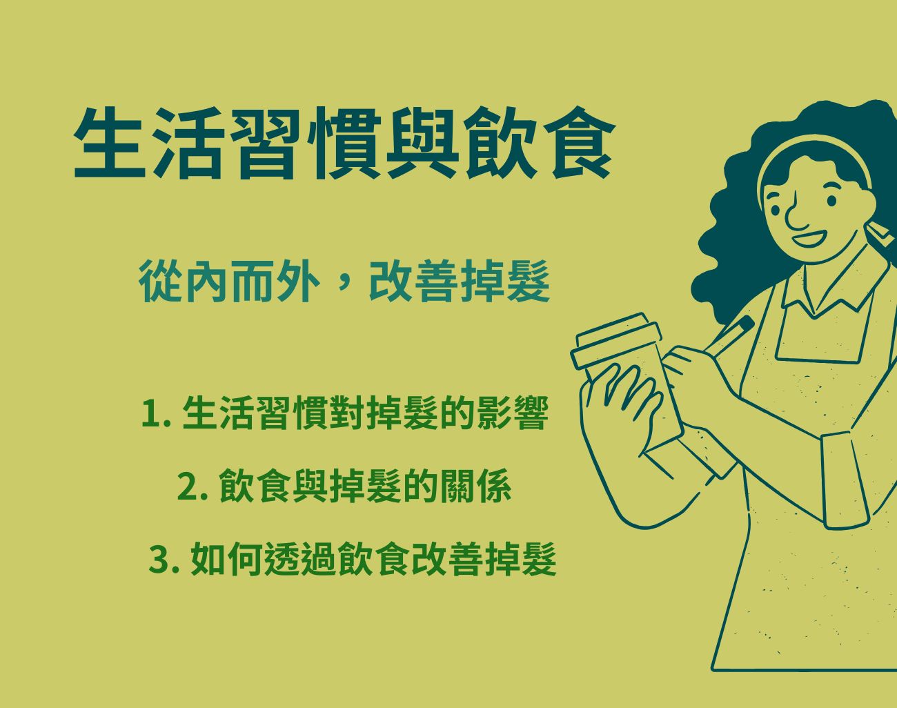 掉頭髮怎麼辦