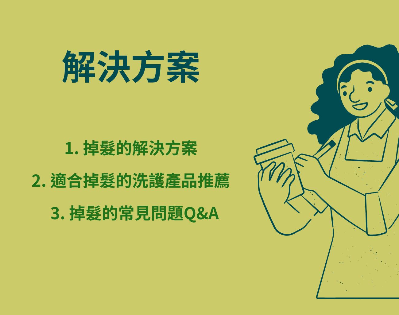 掉頭髮怎麼辦