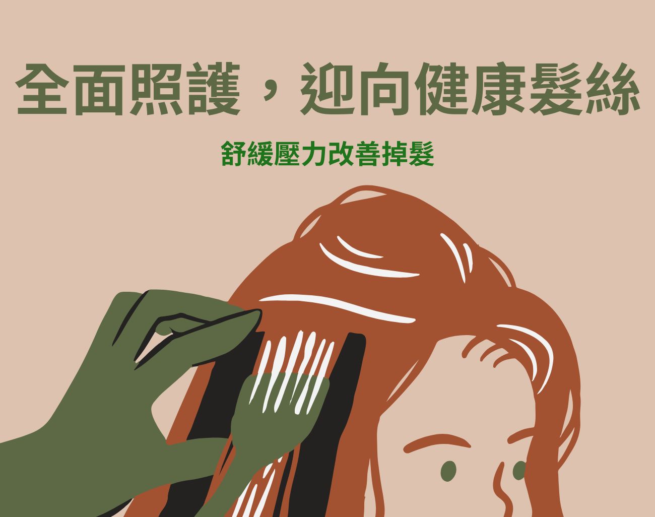 掉頭髮怎麼辦