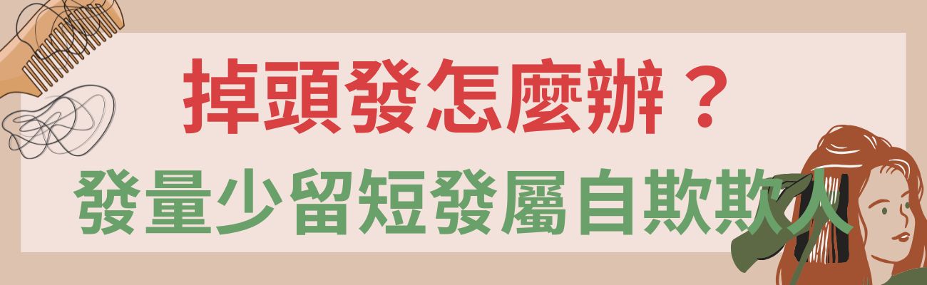 掉頭髮怎麼辦