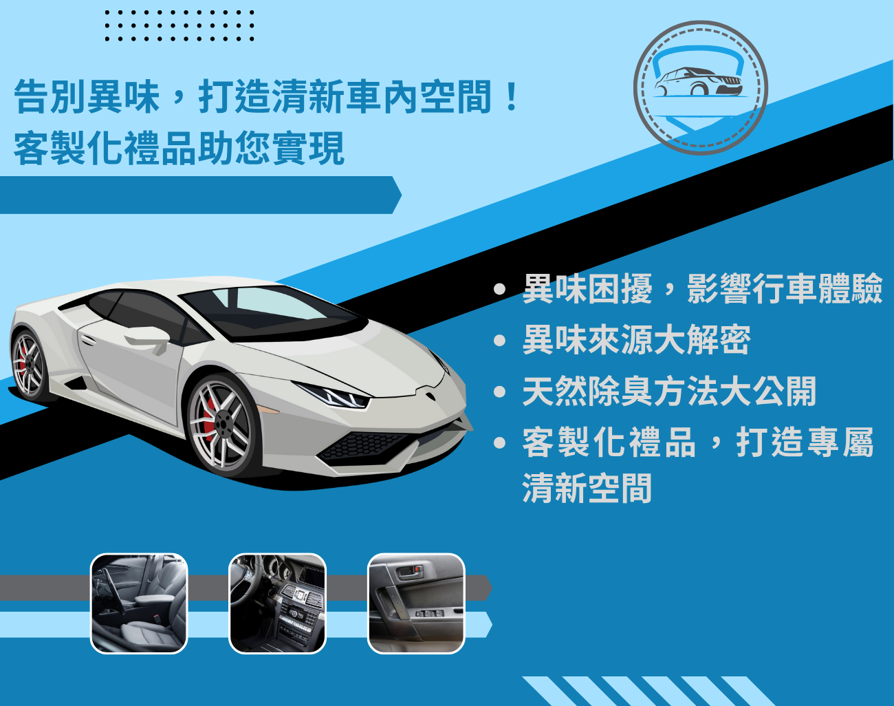 車內除臭