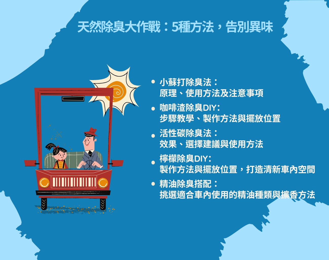車內除臭